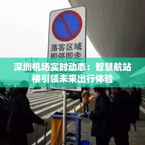 深圳机场实时动态：智慧航站楼引领未来出行体验