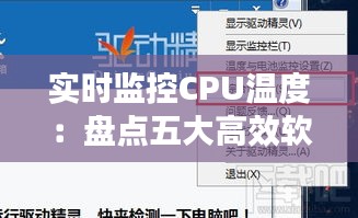 实时监控CPU温度：盘点五大高效软件