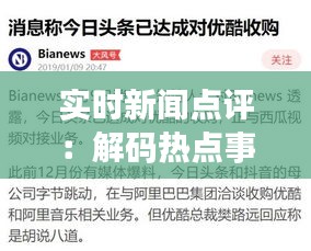 实时新闻点评：解码热点事件背后的真相与影响