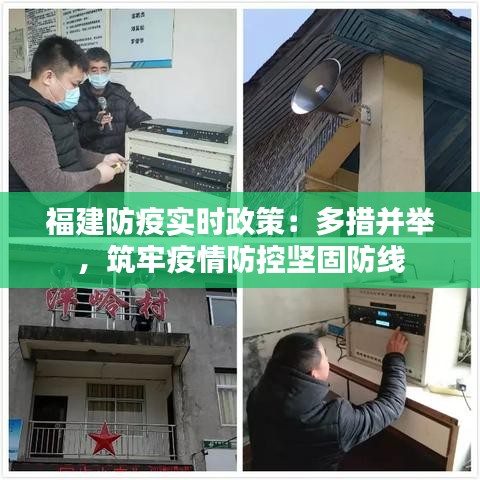 福建防疫实时政策：多措并举，筑牢疫情防控坚固防线