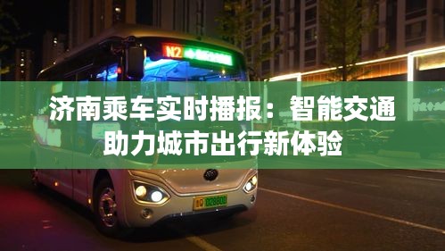 济南乘车实时播报：智能交通助力城市出行新体验