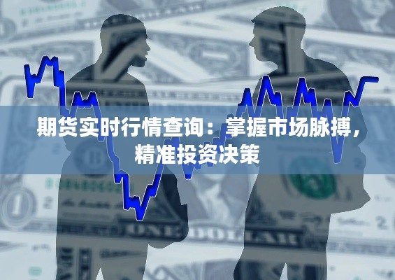 期货实时行情查询：掌握市场脉搏，精准投资决策