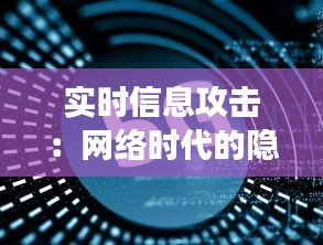 实时信息攻击：网络时代的隐形战争