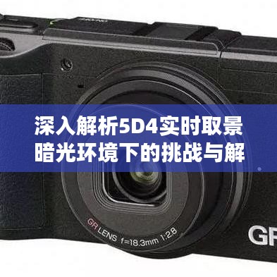 深入解析5D4实时取景暗光环境下的挑战与解决方案