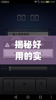 揭秘好用的实时录音机软件：高效记录生活的得力助手