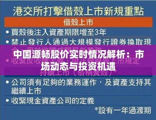 中国源畅股价实时情况解析：市场动态与投资机遇