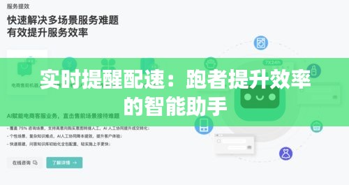 实时提醒配速：跑者提升效率的智能助手