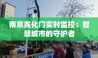 南京尧化门实时监控：智慧城市的守护者