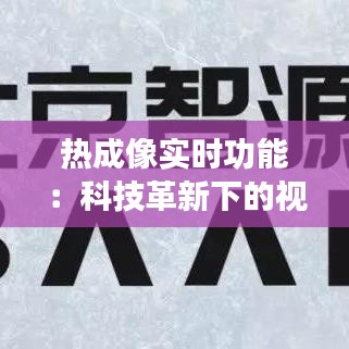 热成像实时功能：科技革新下的视觉革命