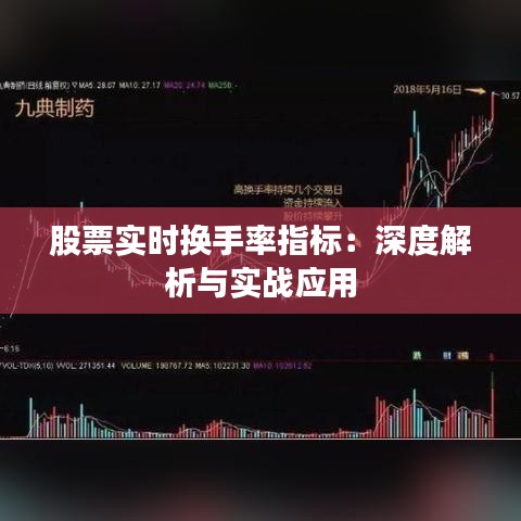 股票实时换手率指标：深度解析与实战应用