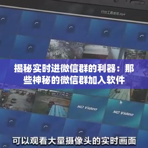 揭秘实时进微信群的利器：那些神秘的微信群加入软件