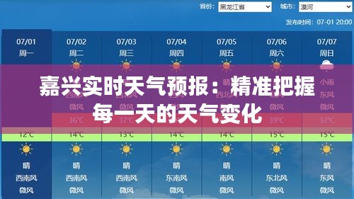 嘉兴实时天气预报：精准把握每一天的天气变化