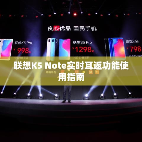 联想K5 Note实时耳返功能使用指南