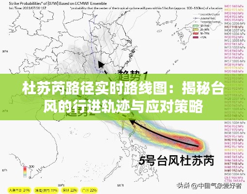 杜苏芮路径实时路线图：揭秘台风的行进轨迹与应对策略