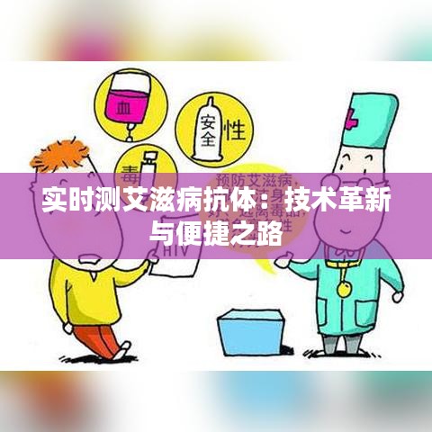 实时测艾滋病抗体：技术革新与便捷之路