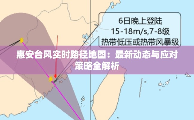 惠安台风实时路径地图：最新动态与应对策略全解析