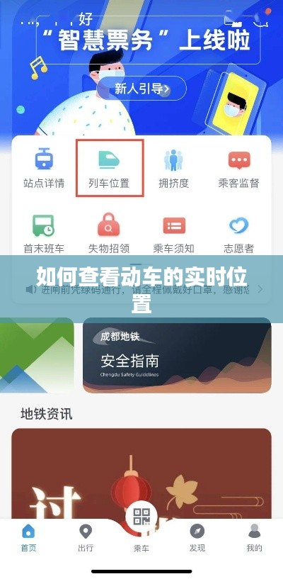 如何查看动车的实时位置