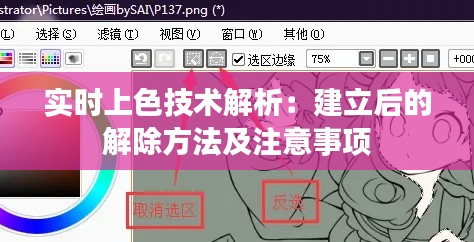 实时上色技术解析：建立后的解除方法及注意事项