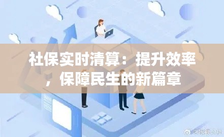 社保实时清算：提升效率，保障民生的新篇章