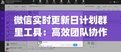 微信实时更新日计划群里工具：高效团队协作的秘密武器