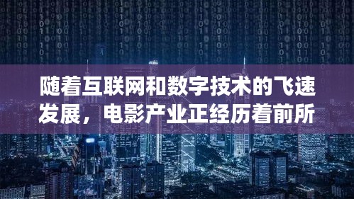 随着互联网和数字技术的飞速发展，电影产业正经历着前所未有的变革。传统电影院逐渐被网络平台所取代，人们在家中就能享受到丰富的电影资源。在这样的背景下，电影频道实时收视成为了衡量电影市场热度的重要指标。本文将围绕电影频道实时收视展开，探讨其现状、影响及发展趋势。