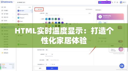 HTML实时温度显示：打造个性化家居体验