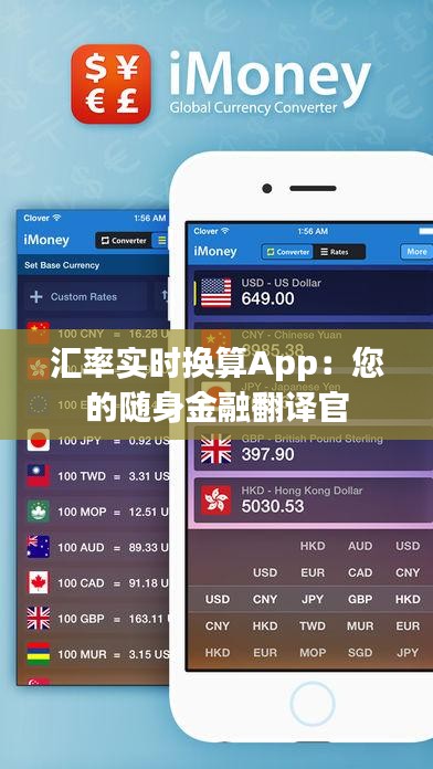 汇率实时换算App：您的随身金融翻译官