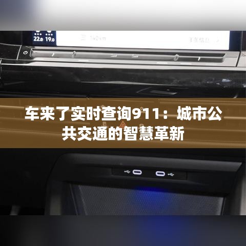 车来了实时查询911：城市公共交通的智慧革新