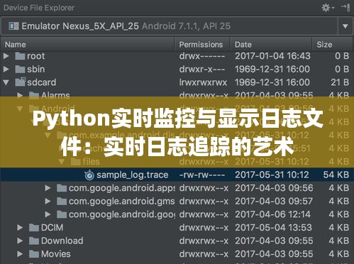 Python实时监控与显示日志文件：实时日志追踪的艺术