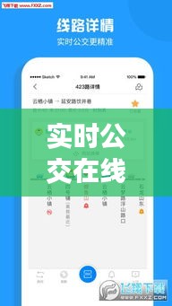 实时公交在线查询系统：智慧出行新时代的便捷利器