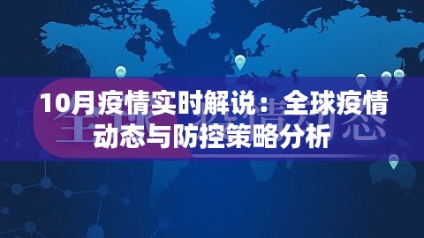 10月疫情实时解说：全球疫情动态与防控策略分析