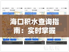 海口积水查询指南：实时掌握城市积水情况