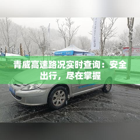 青威高速路况实时查询：安全出行，尽在掌握