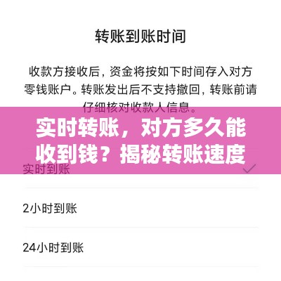 实时转账，对方多久能收到钱？揭秘转账速度背后的秘密