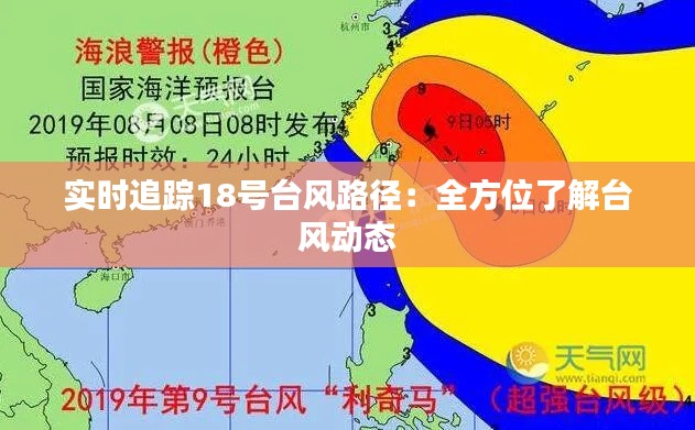 实时追踪18号台风路径：全方位了解台风动态