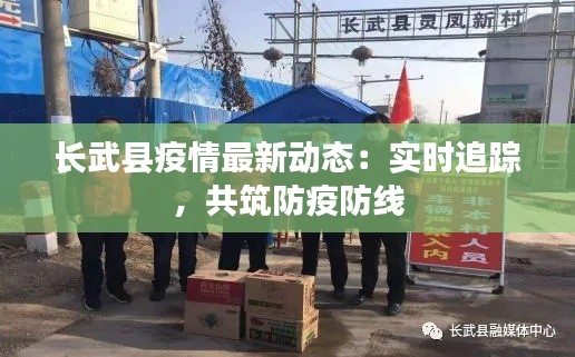 长武县疫情最新动态：实时追踪，共筑防疫防线