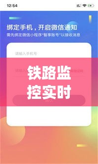 铁路监控实时查询APP：智慧出行的新伙伴