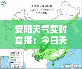 安阳天气实时直播：今日天气状况一览