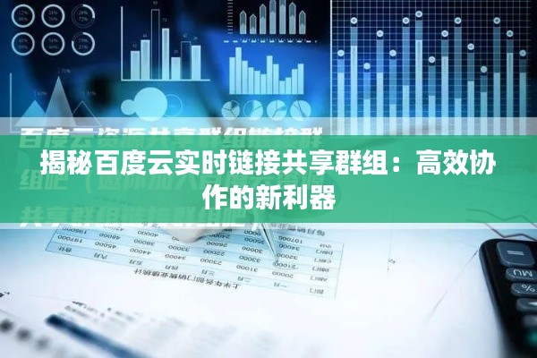 揭秘百度云实时链接共享群组：高效协作的新利器