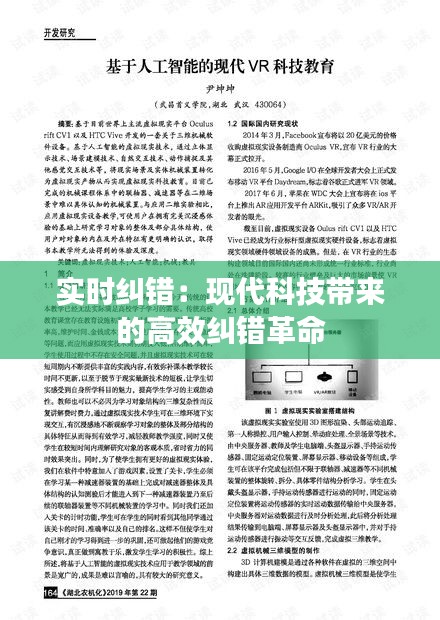 实时纠错：现代科技带来的高效纠错革命