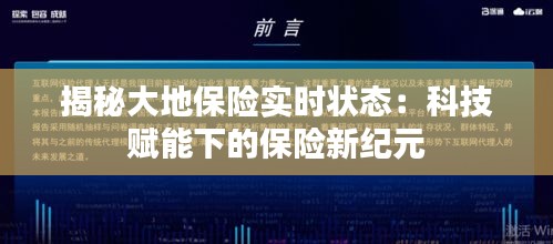 揭秘大地保险实时状态：科技赋能下的保险新纪元