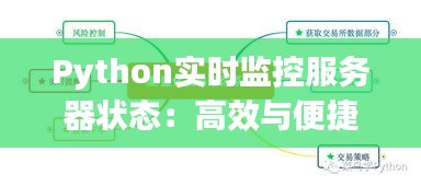 Python实时监控服务器状态：高效与便捷的实现方法