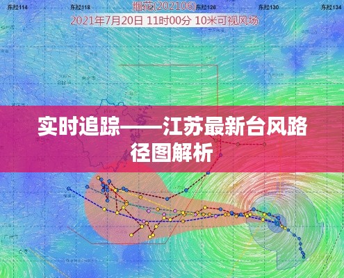 实时追踪——江苏最新台风路径图解析