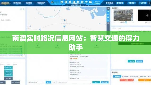 南澳实时路况信息网站：智慧交通的得力助手