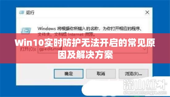 Win10实时防护无法开启的常见原因及解决方案