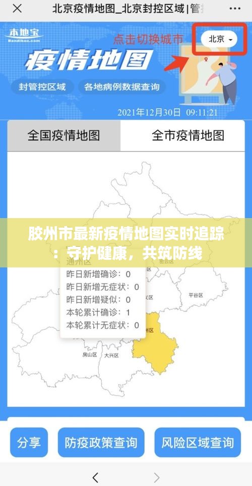 胶州市最新疫情地图实时追踪：守护健康，共筑防线