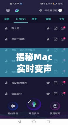 揭秘Mac实时变声APP：哪款才是你的声音魔法师？