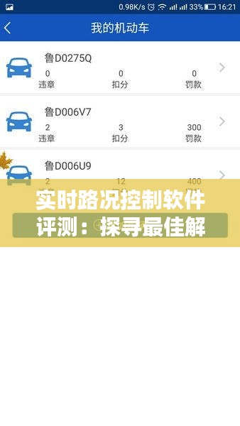 实时路况控制软件评测：探寻最佳解决方案