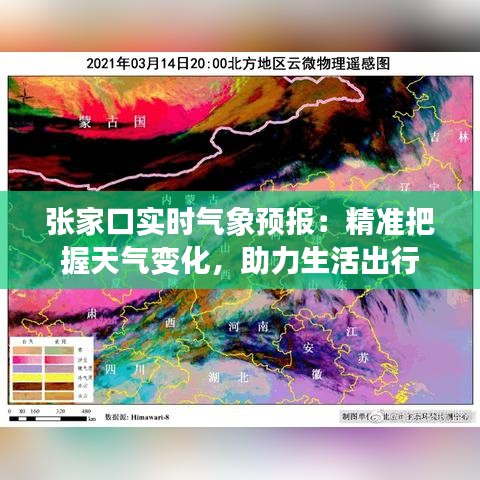 张家口实时气象预报：精准把握天气变化，助力生活出行