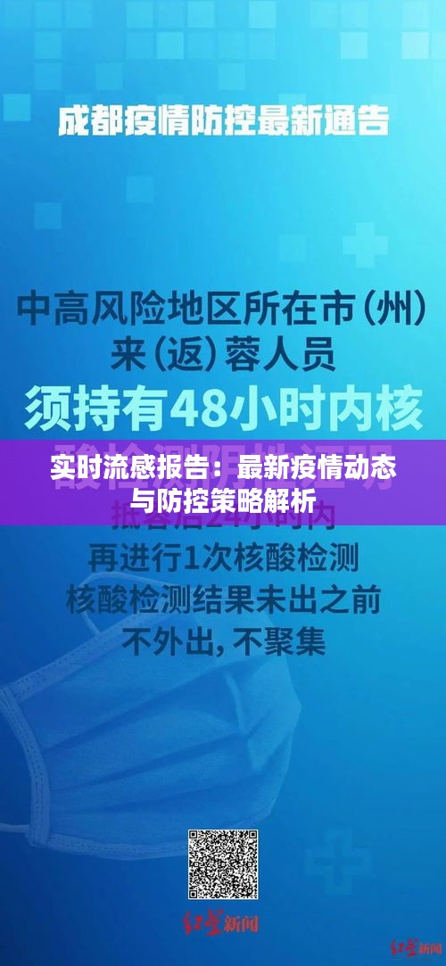 实时流感报告：最新疫情动态与防控策略解析